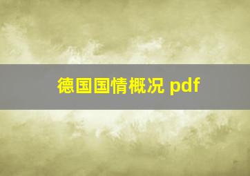 德国国情概况 pdf